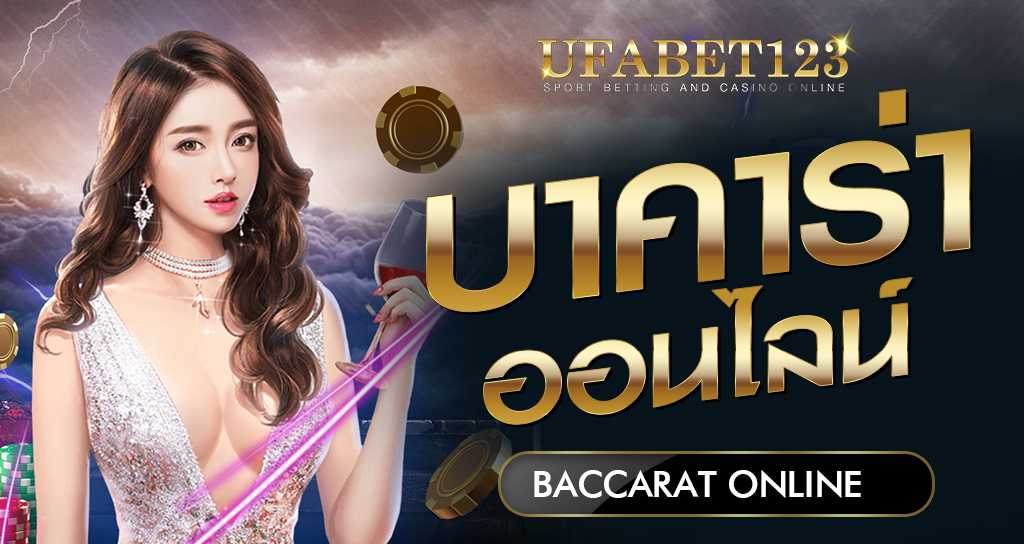 เว็บบาคาร่า UFABET เดิมพันคาสิโน ถูกกฎหมาย มั่นคง ปลอดภัย 100%