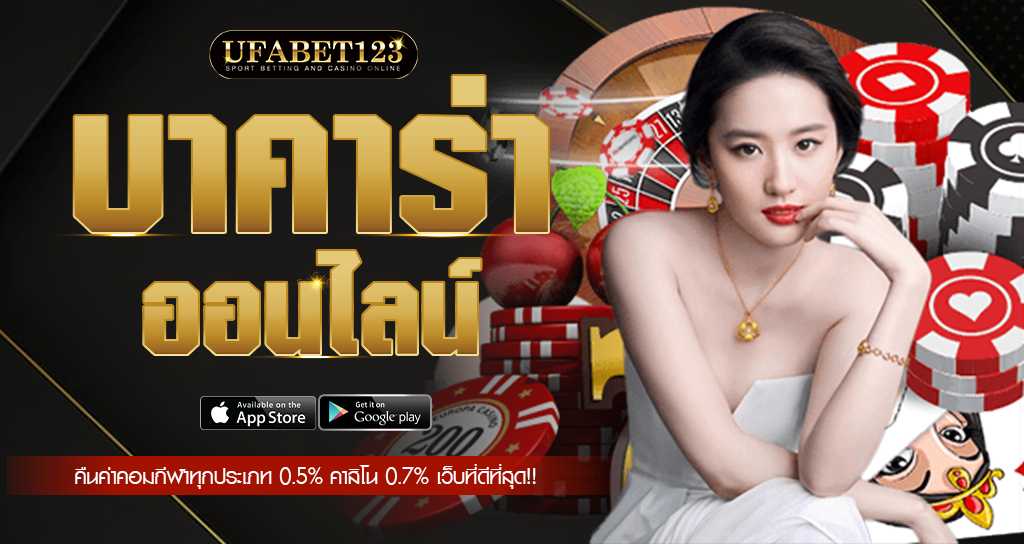 บาคาร่าออนไลน์ บนมือถือ เล่นได้ทุกระบบปฏิบัติการ รองรับทั้ง ios และ android